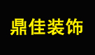 廊坊市鼎佳装饰工程有限公司