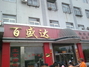 百盛达饭店