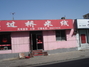 过桥米线