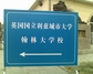 翰林大学校