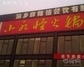 小水怪火锅店