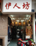 伊人坊