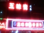五味斋