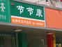 节节康