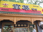 京华茶庄
